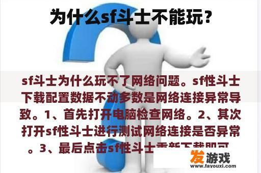 为什么sf斗士不能玩？