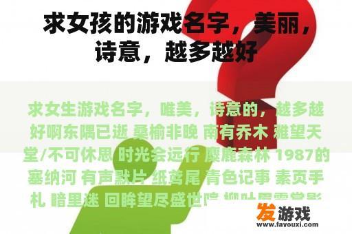 求女孩的游戏名字，美丽，诗意，越多越好