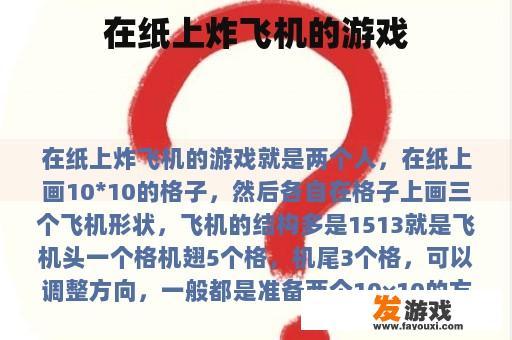 在纸上炸飞机的游戏