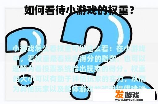 如何看待小游戏的权重？