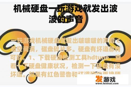 机械硬盘一玩游戏就发出波波的声音