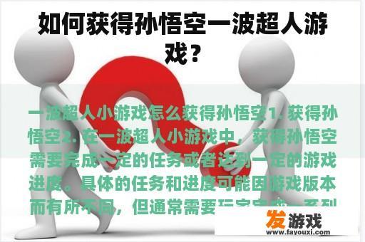 如何获得孙悟空一波超人游戏？