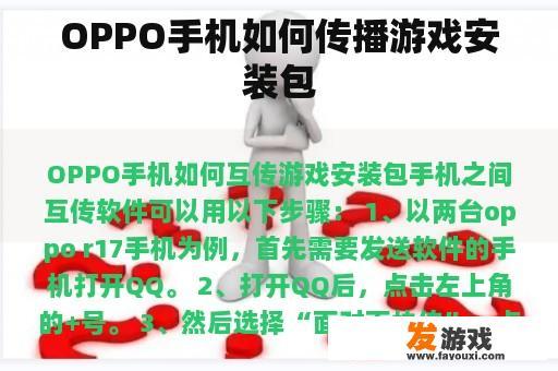 OPPO手机如何传播游戏安装包