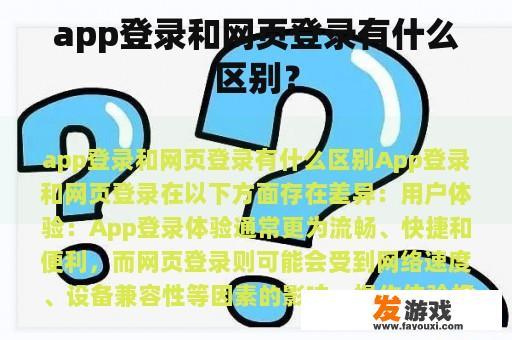 app登录和网页登录有什么区别？