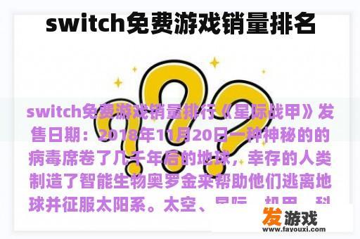 switch免费游戏销量排名