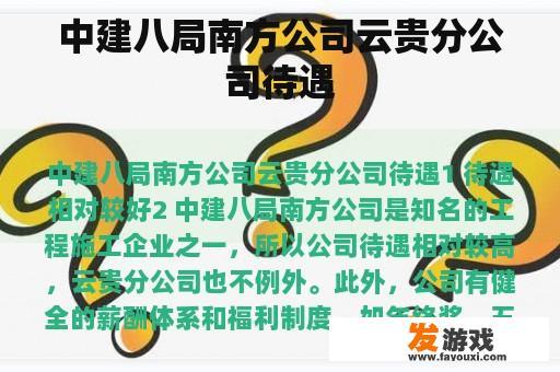 中建八局南方公司云贵分公司待遇