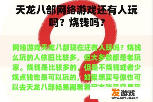 天龙八部网络游戏还有人玩吗？烧钱吗？