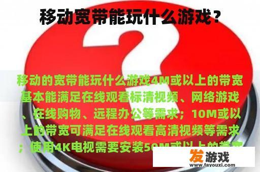 移动宽带支持的游戏种类丰富多样