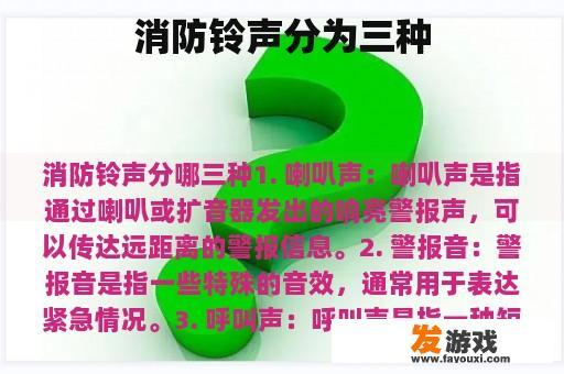 消防铃声分为三种