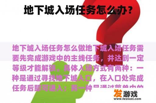 地下城入场任务怎么做？