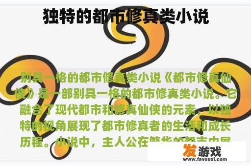 独特的都市修真类小说