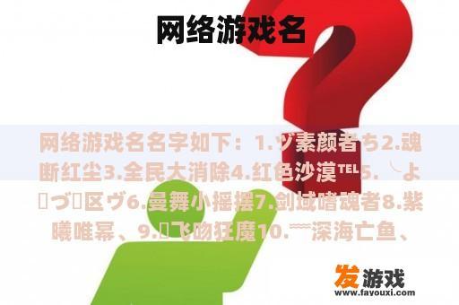 网络游戏名