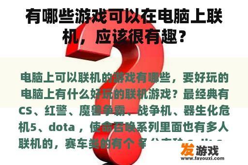 有哪些游戏可以在电脑上联机，应该很有趣？