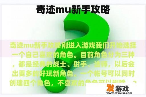 奇迹mu新手攻略