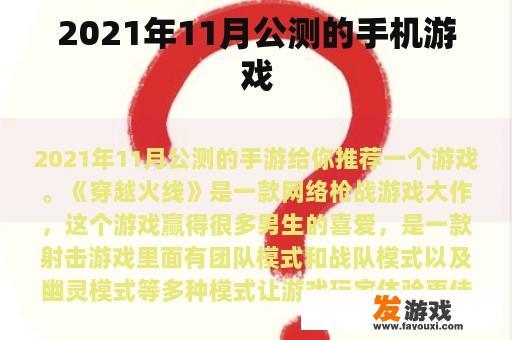 2021年11月公测的手机游戏