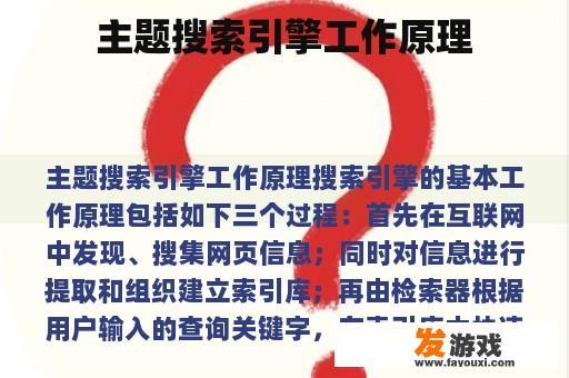 主题搜索引擎工作原理