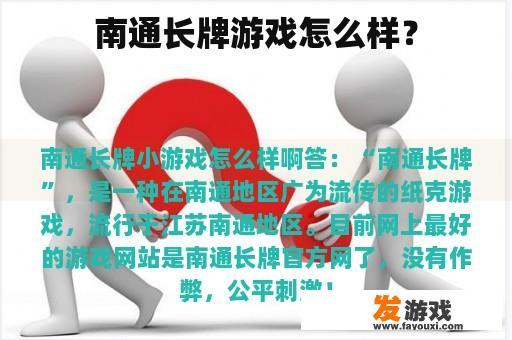 南通长牌游戏怎么样？