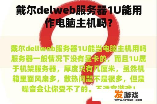 戴尔delweb服务器1U能用作电脑主机吗？