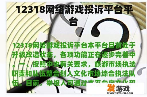 12318网络游戏投诉平台平台
