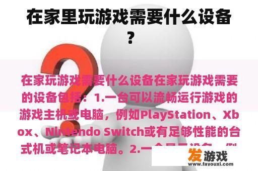 在家里玩游戏需要什么设备？