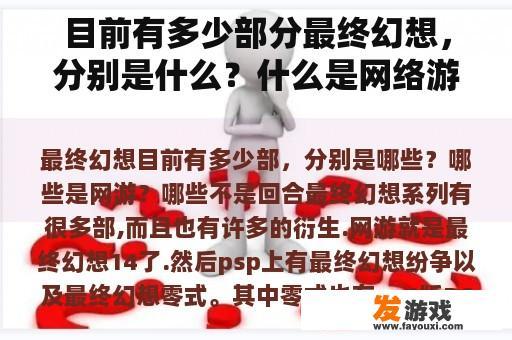 目前有多少部分最终幻想，分别是什么？什么是网络游戏？什么不是回合？
