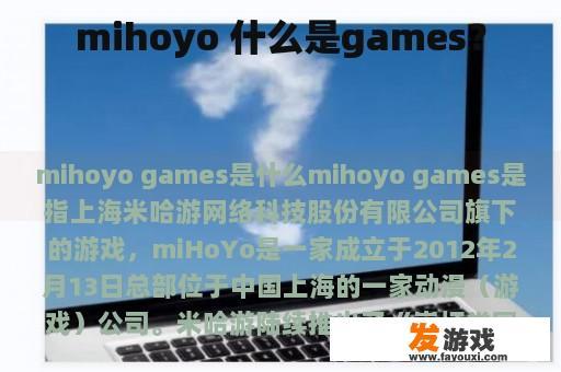 mihoyo 什么是games？