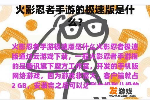 火影忍者手游的极速版是什么？