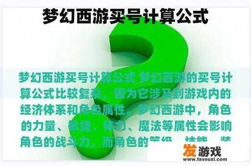 梦幻西游买号计算公式