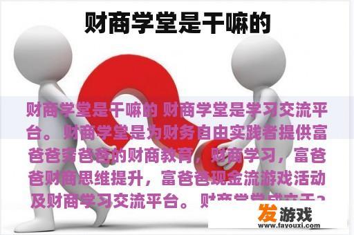 财商学堂是干嘛的