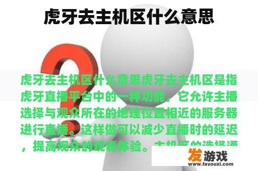 虎牙去主机区什么意思