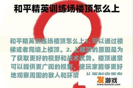 《和平精英》训练场楼顶怎么上