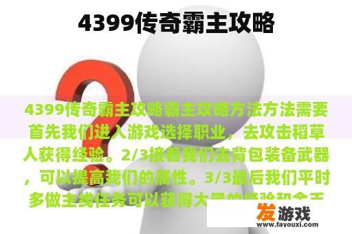 4399传奇霸主攻略