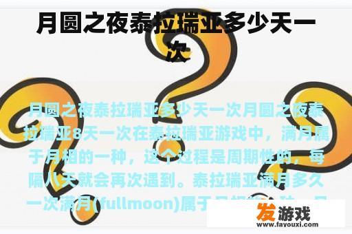 月圆之夜泰拉瑞亚多少天一次