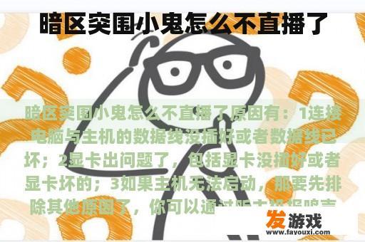 为何暗区突围小鬼停止了直播？