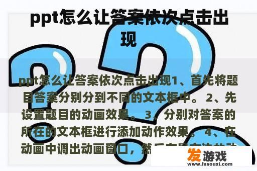 ppt怎么让答案依次点击出现