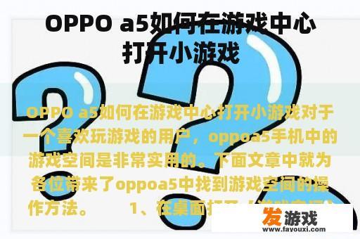 OPPO a5如何在游戏中心打开小游戏