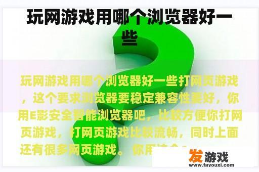 玩网游戏用哪个浏览器好一些