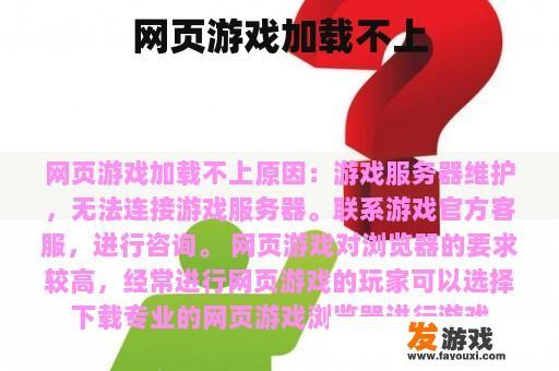 网页游戏加载不上