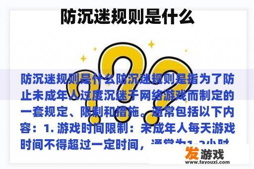 防沉迷规则是什么