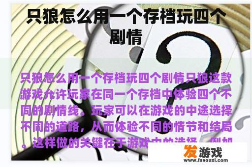 只狼怎么用一个存档玩四个剧情