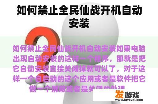 如何禁止全民仙战开机自动安装