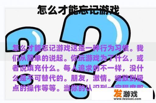 怎么才能忘记游戏