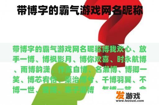 带博字的霸气游戏网名昵称