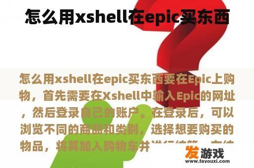 怎么用xshell在epic买东西