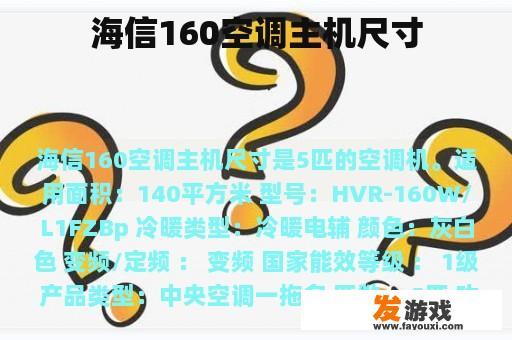 海信160空调主机尺寸