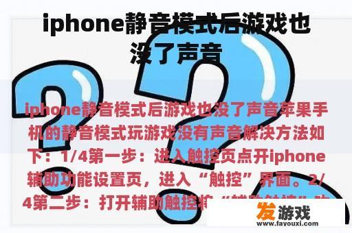 iphone静音模式后游戏也没了声音