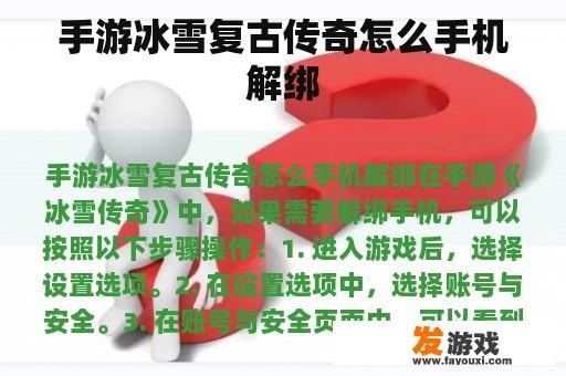 手游冰雪复古传奇怎么手机解绑