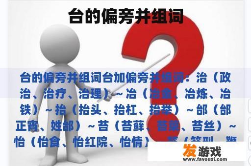 台的偏旁并组词