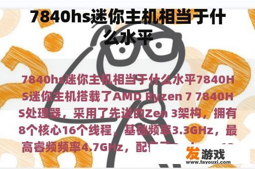 7840hs迷你主机相当于什么水平