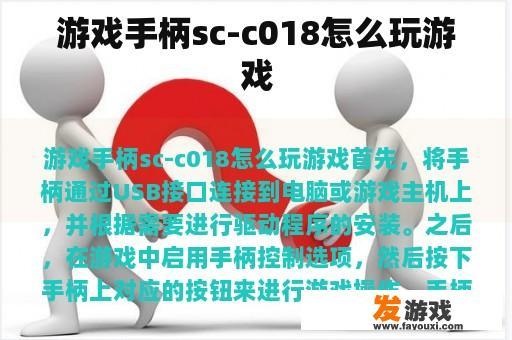 游戏手柄sc-c018怎么玩游戏